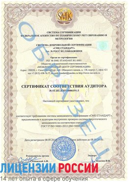 Образец сертификата соответствия аудитора №ST.RU.EXP.00006191-3 Рудня Сертификат ISO 50001